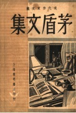 茅盾文集 上