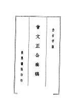 曾文正公全集 第2册