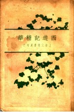 西游记精华 上 第2版