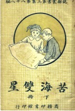 苦海双星 第3集 第八十八编 下