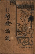 骇痴谲谈