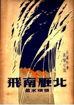 北雁南飞 下 第3版