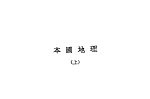 本国地理 上 第4版
