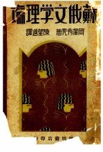 苏俄文学理论