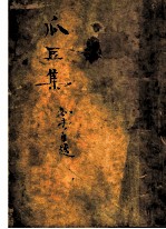 瓜豆集