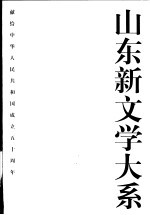 山东新文学大系 当代部分·小说卷 1