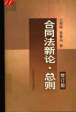 合同法新论·总则 修订版