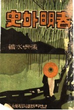 春明外史 下