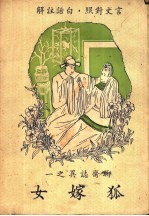 狐嫁女