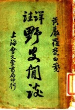 野叟闲谈