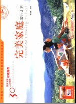 完美家庭出行计划