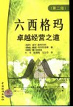 六西格玛 卓越经营之道 第2版