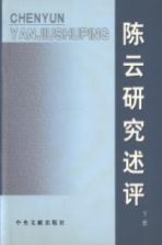 陈云研究述评 下