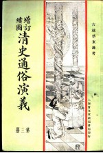 增订绘图 清史通俗演义 第3册