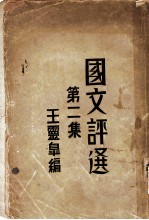 国文评选 第2集
