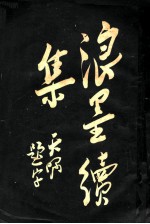 浪墨续集 第9版