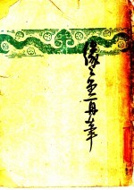 缘缘堂再笔