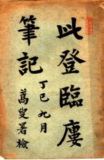 此登临?笔记 第2版