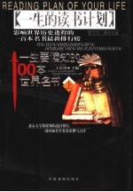 一生要读知的100本世界名书 图文本