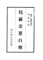 托罗茨基自传
