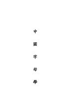 中国字母学