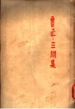 三间集 第2版