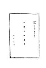 现代文化小史