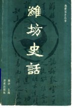 潍坊史话 乡土教材试用本