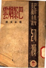 巴尔扎克长篇小说 幻减 三部作 2 巴黎烟云