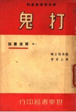 鬼打