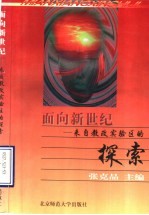 面向新世纪 来自教改实验区的探索