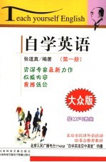 自学英语 大众版 第1册