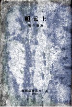 上元镫