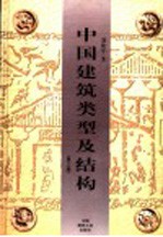 中国建筑类型及结构 第3版