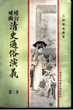 增订绘图 清史通俗演义 第2册