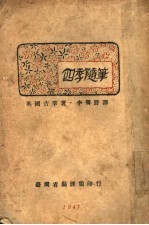 四季随笔