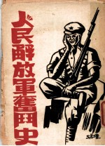 人民解放军奋斗史