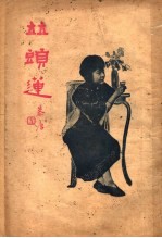 并头莲 言情小说