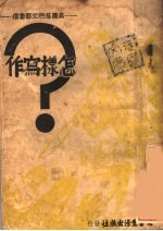 怎样写作：高尔基文艺书信集