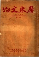 广东文物 中