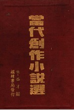 当代创作小说选
