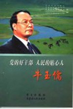党的好干部 人民的贴心人:牛玉儒