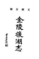 金陵后湖志 即,五洲公园志