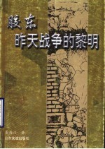 胶东,昨天战争的黎明
