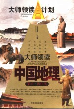 大师领读中国地理 图文·学生版
