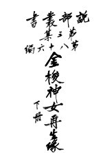 金梭神女再生录 第3集 第八十六编 下