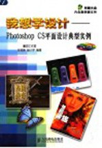 我想学设计 Photoshop CS平面设计典型实例