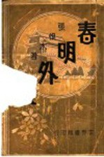 春明外史 第2集