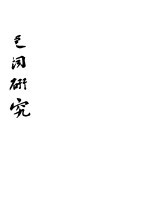 独清诗选