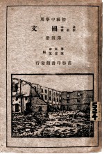 国文 第4册 初级中学用